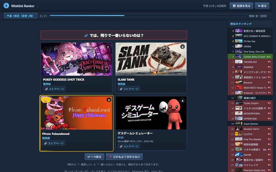 4本のゲームが並び、一番欲しいものと一番いらないものを選ぶ画面